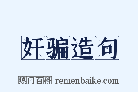 奸骗造句是什么意思的图片